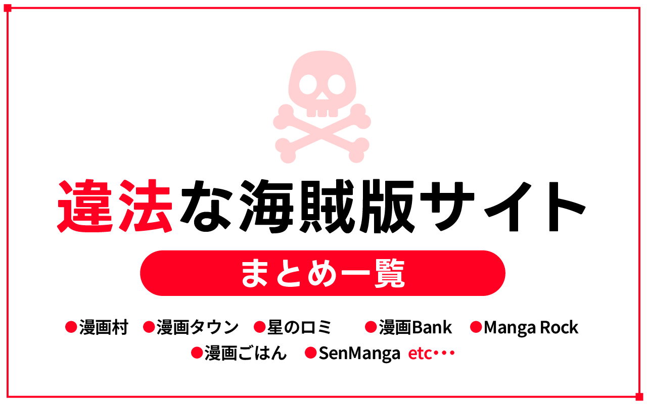 漫画rawに類似した違法な海賊版サイト一覧まとめ