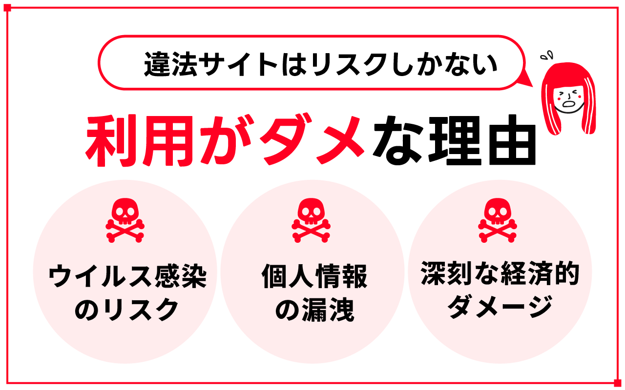 漫画rawのような違法サイトを利用してはいけない3つの理由