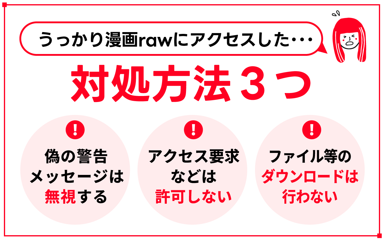 漫画rawにアクセスしてしまったらどうすれば良い？対処方法を解説
