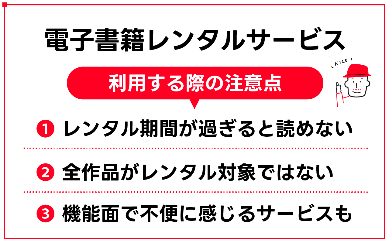 電子書籍のレンタルサービスを利用する際の注意点を解説