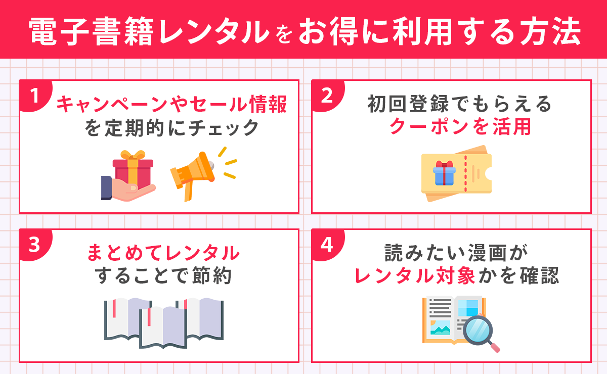 電子書籍のレンタルをお得に利用する方法を紹介