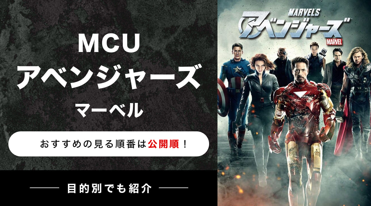 MCU『アベンジャーズ(マーベル)』おすすめの見る順番は公開順！最短ルートなど目的別でも紹介します！