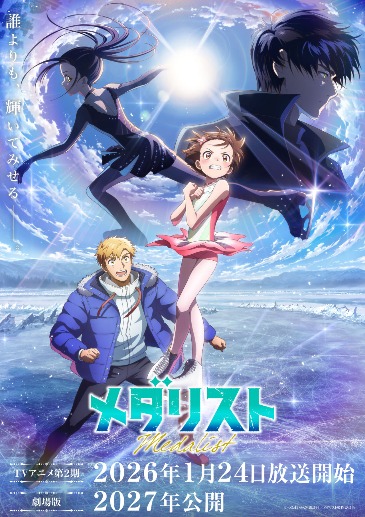 メダリスト2期キービジュアル