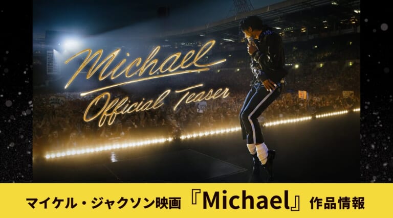 マイケル・ジャクソン映画『Michael』公開はいつ？作品情報や予告編を解説しています
