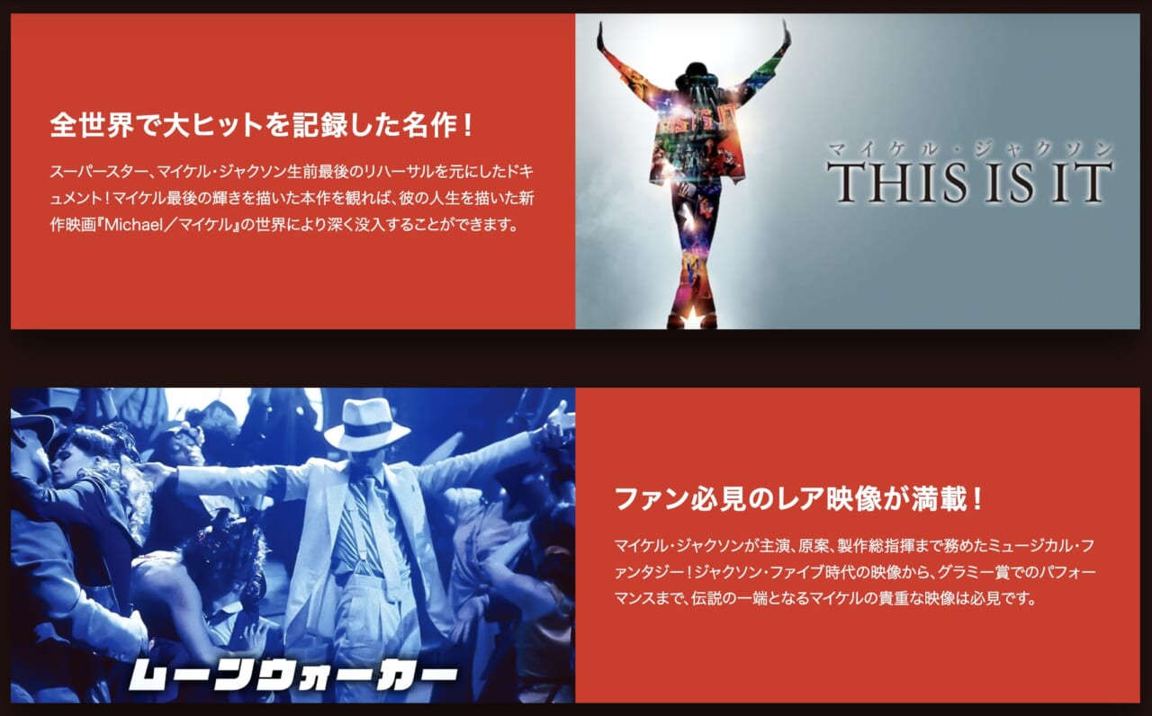 U-NEXTで『マイケル』関連シリーズを多数配信中！