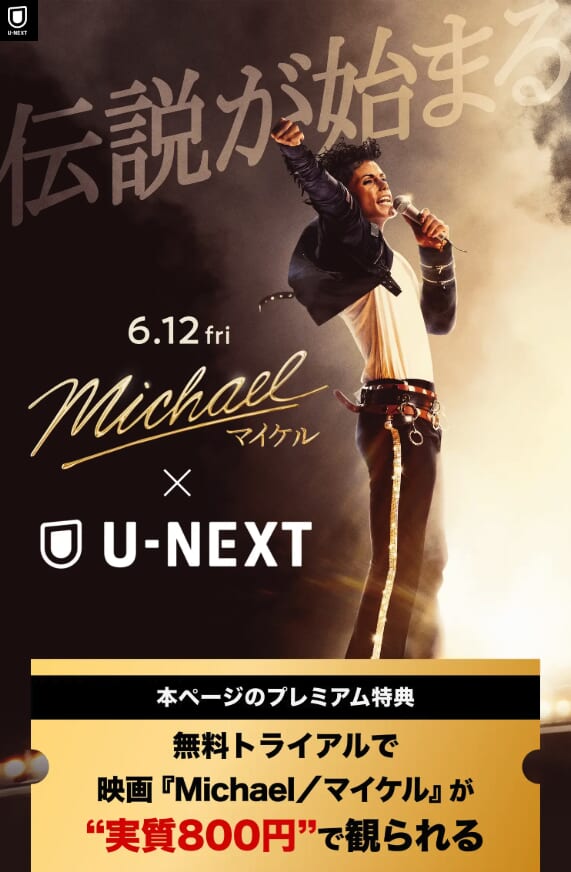 映画『Michael／マイケル』公開記念！劇場映画がお得に楽しめるキャンペーン実施中！