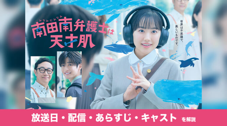 ドラマ『南田南弁護士は天才肌』
