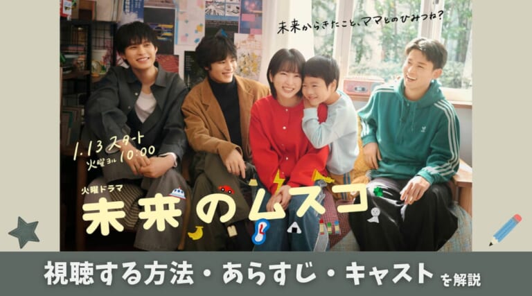 『未来のムスコ』ドラマ見るならどこ？全話視聴できる配信サービスやあらすじを解説します