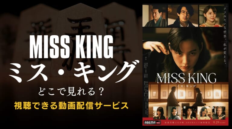 のん主演「ミス・キング」はどこで見れる？視聴できる動画配信サービスを解説しています