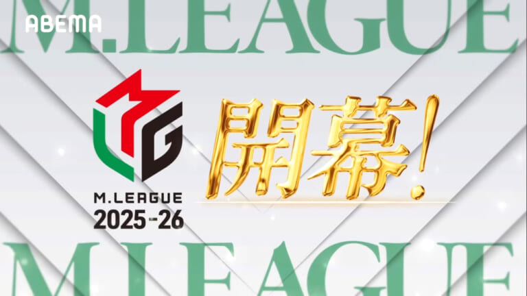 Mリーグ2025-26シーズン開幕！対戦日程と視聴方法を解説しています