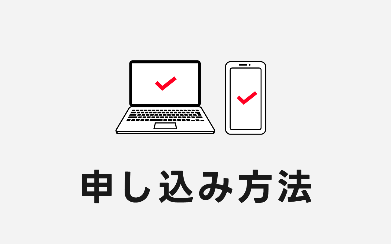 申込方法を解説