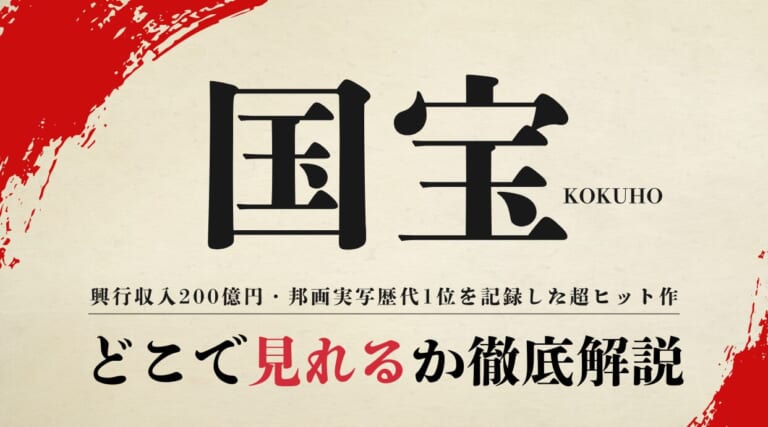 映画『国宝』どこで見る?プライム・ビデオで待望の見放題独占配信!