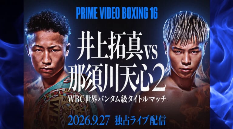 那須川天心vs井上拓真、再戦のPrime Video Boxing 16 試合日程・視聴方法