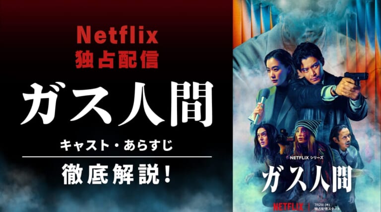 伝説の特撮『ガス人間』が令和のクライムスリラーとして7月2日からNetflix独占配信!視聴方法も解説
