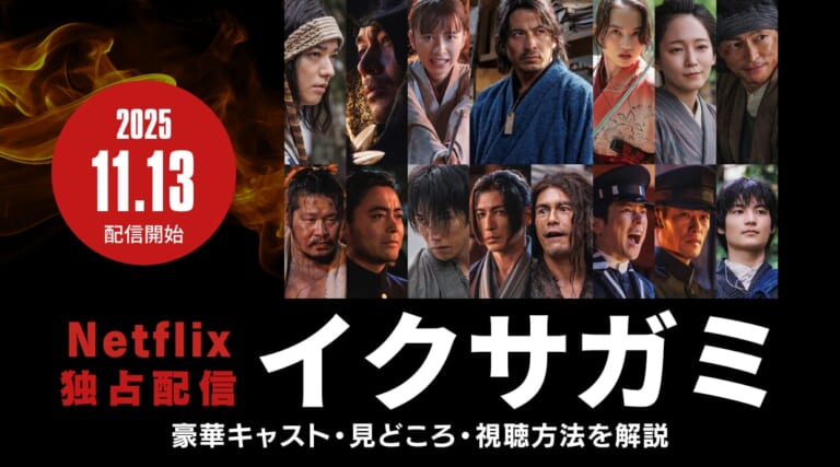 11.13に『イクサガミ』Netflix独占配信！視聴方法や豪華キャスト・見どころを解説しています