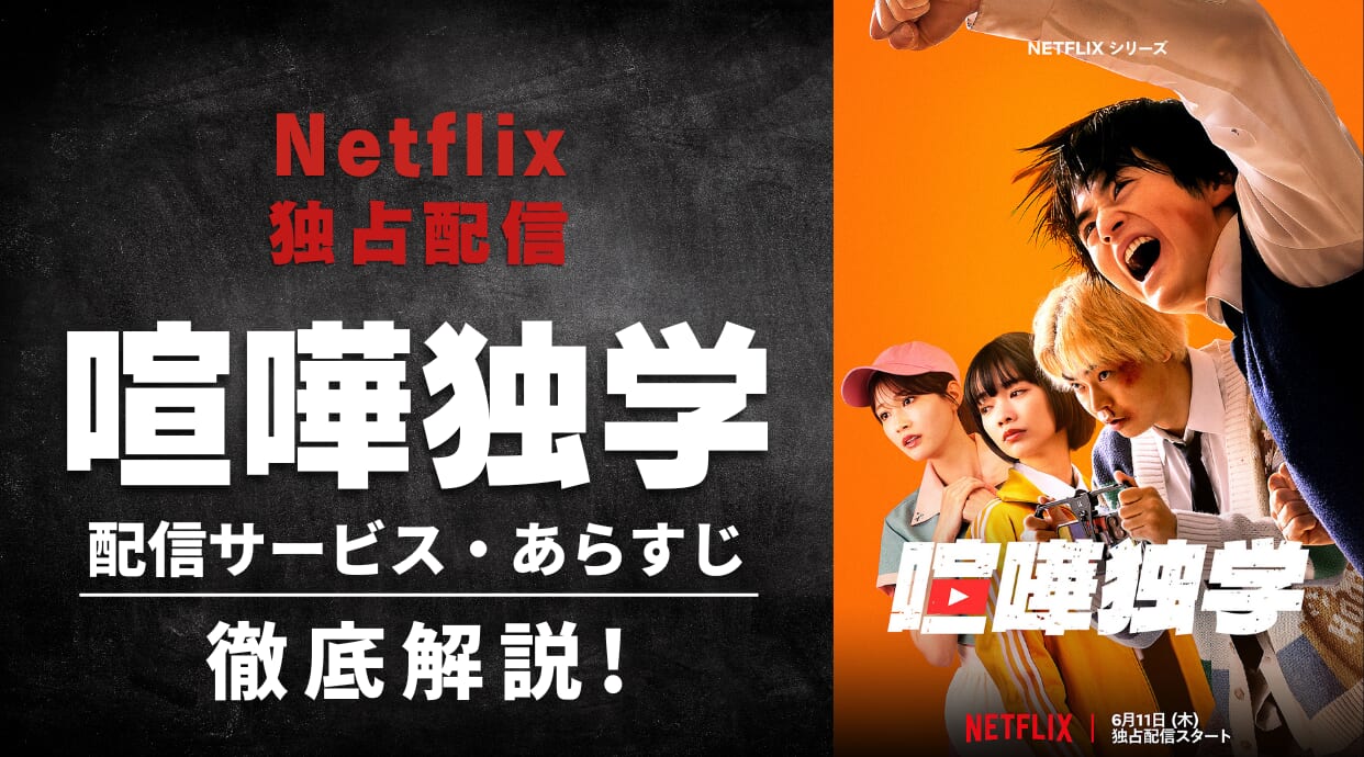 『喧嘩独学』がNetflix独占配信！視聴方法やキャスト・見どころを解説します！