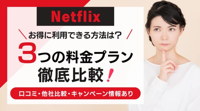 Netflixの料金プランを比較!おすすめの選び方と一番安く見る方法を解説します。