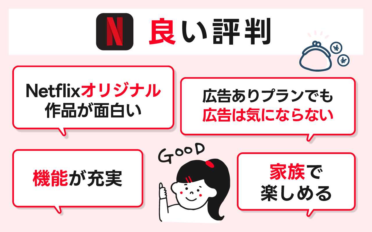 Netflixの良い評判とメリットを解説