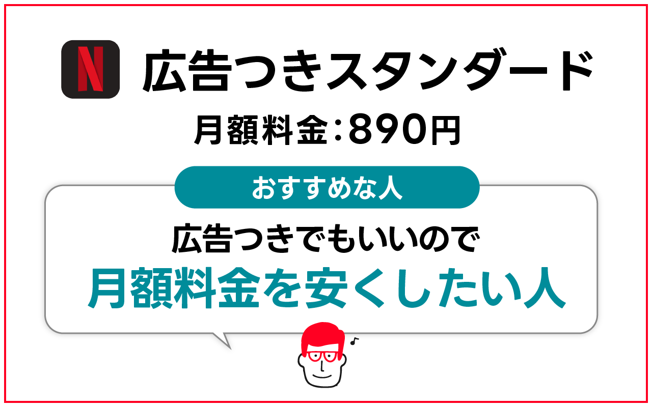 広告つきスタンダードは月額料金を安くしたい人におすすめ