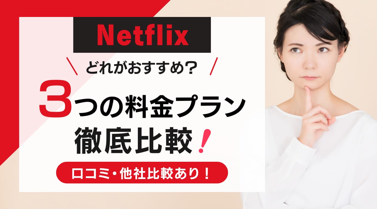 Netflixの3つの料金プランを比較！利用者の口コミ・おすすめプランを解説しています