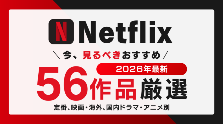Netflixで見て欲しいおすすめドラマ・映画56作品厳選！新作も紹介しています。