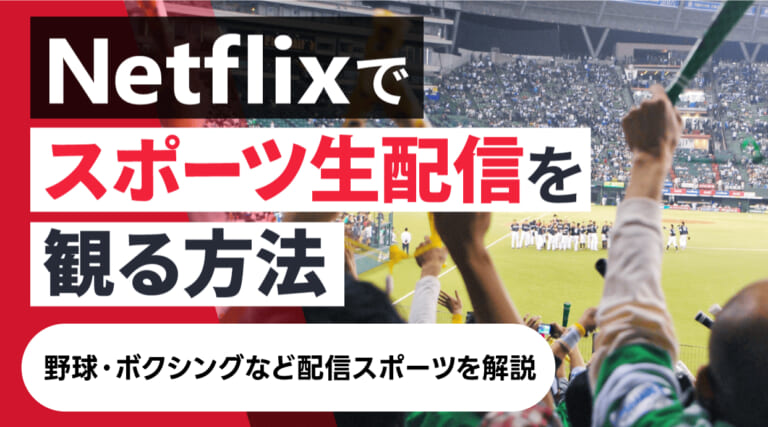 etflixはスポーツ配信で何がみれる？最新の配信状況と視聴方法を徹底解説します！