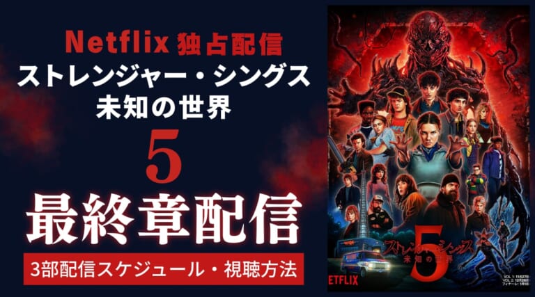 『ストレンジャー・シングス5』最終章が独占配信！見どころ・視聴方法を解説