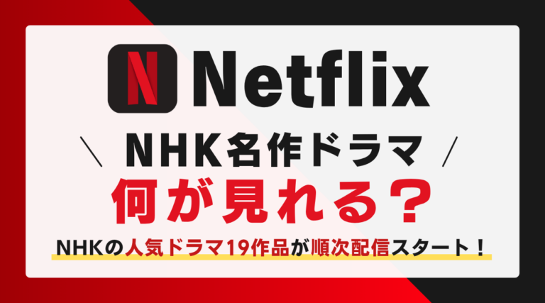【Netflix】NHK『軍師官兵衛』『まんぷく』など19作品が世界配信決定!何が見れるか解説します