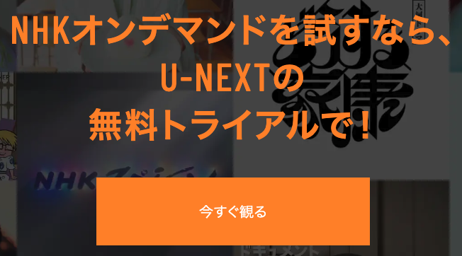 NHKオンデマンドイメージ