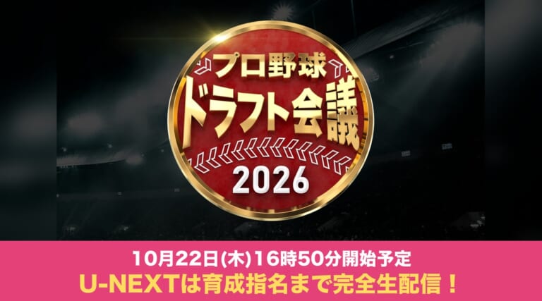 プロ野球ドラフト会議2026