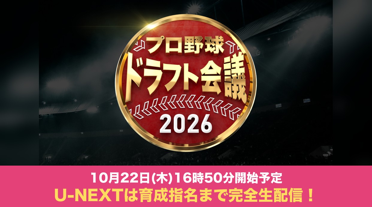 プロ野球ドラフト会議2026