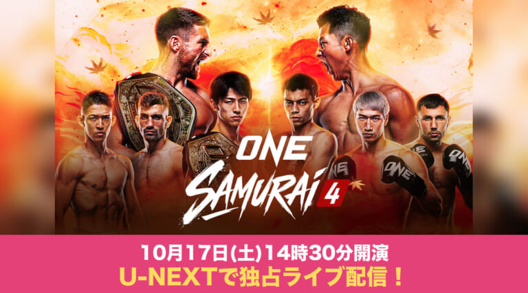 ONE SAMURAI 4 U-NEXTで独占ライブ配信