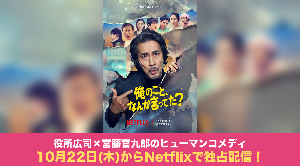 Netflixシリーズ『俺のこと、なんか言ってた？』10月22日から独占配信
