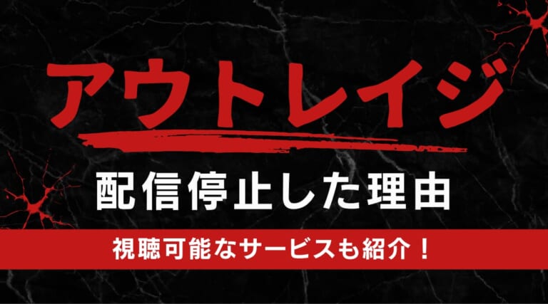 映画「アウトレイジ」なぜ配信停止に？その理由と視聴可能なサービスを解説しています
