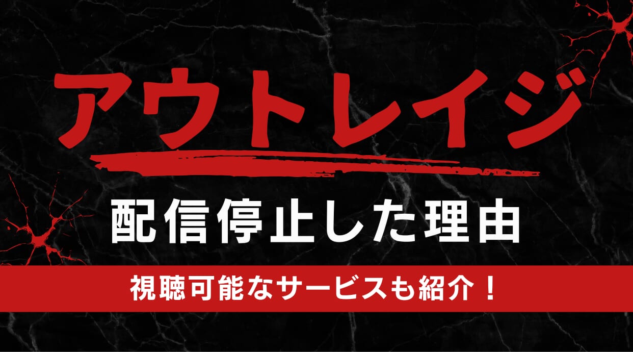 映画「アウトレイジ」なぜ配信停止に？その理由と視聴可能なサービスを解説しています