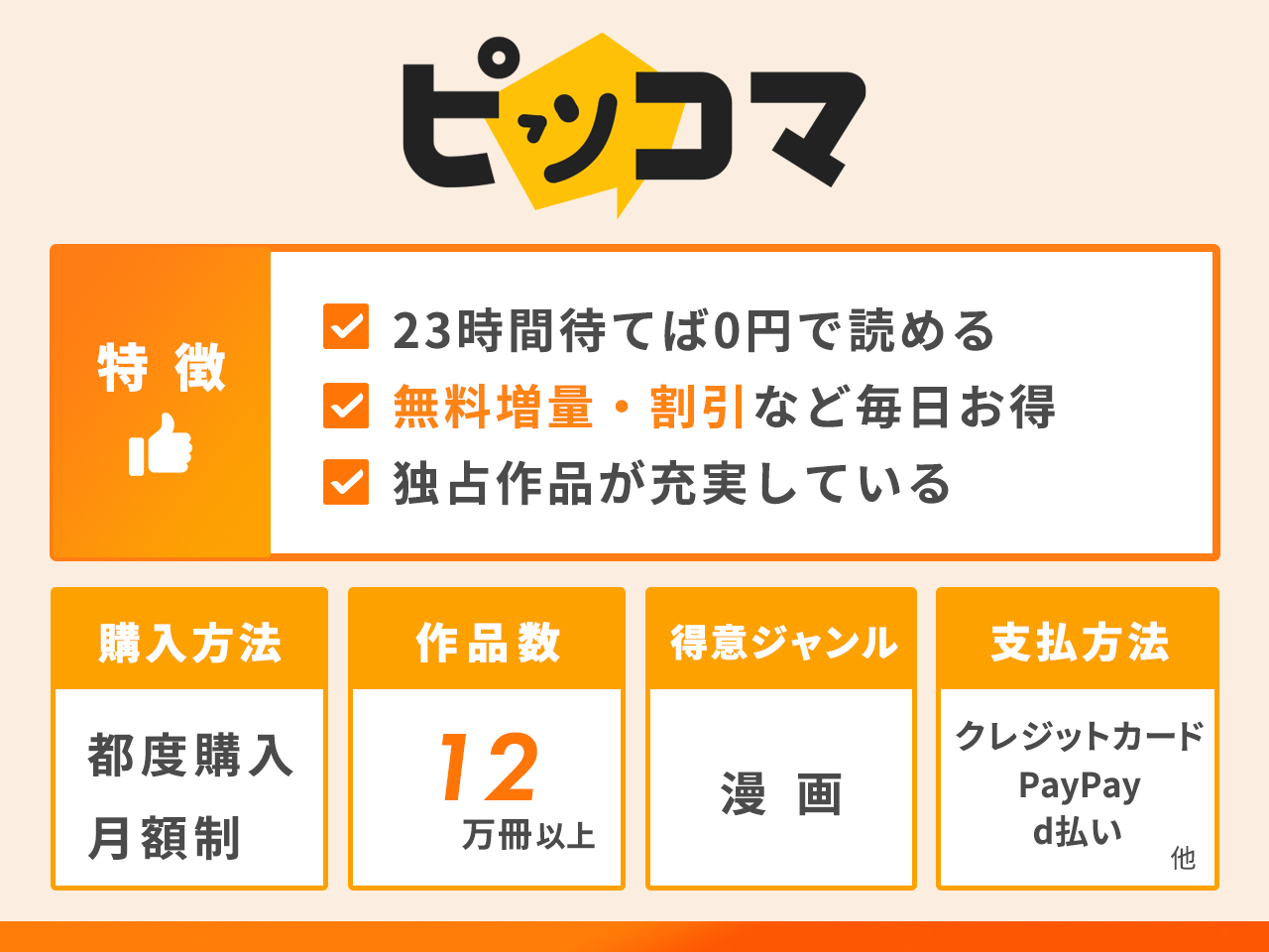 ピッコマの特徴まとめ