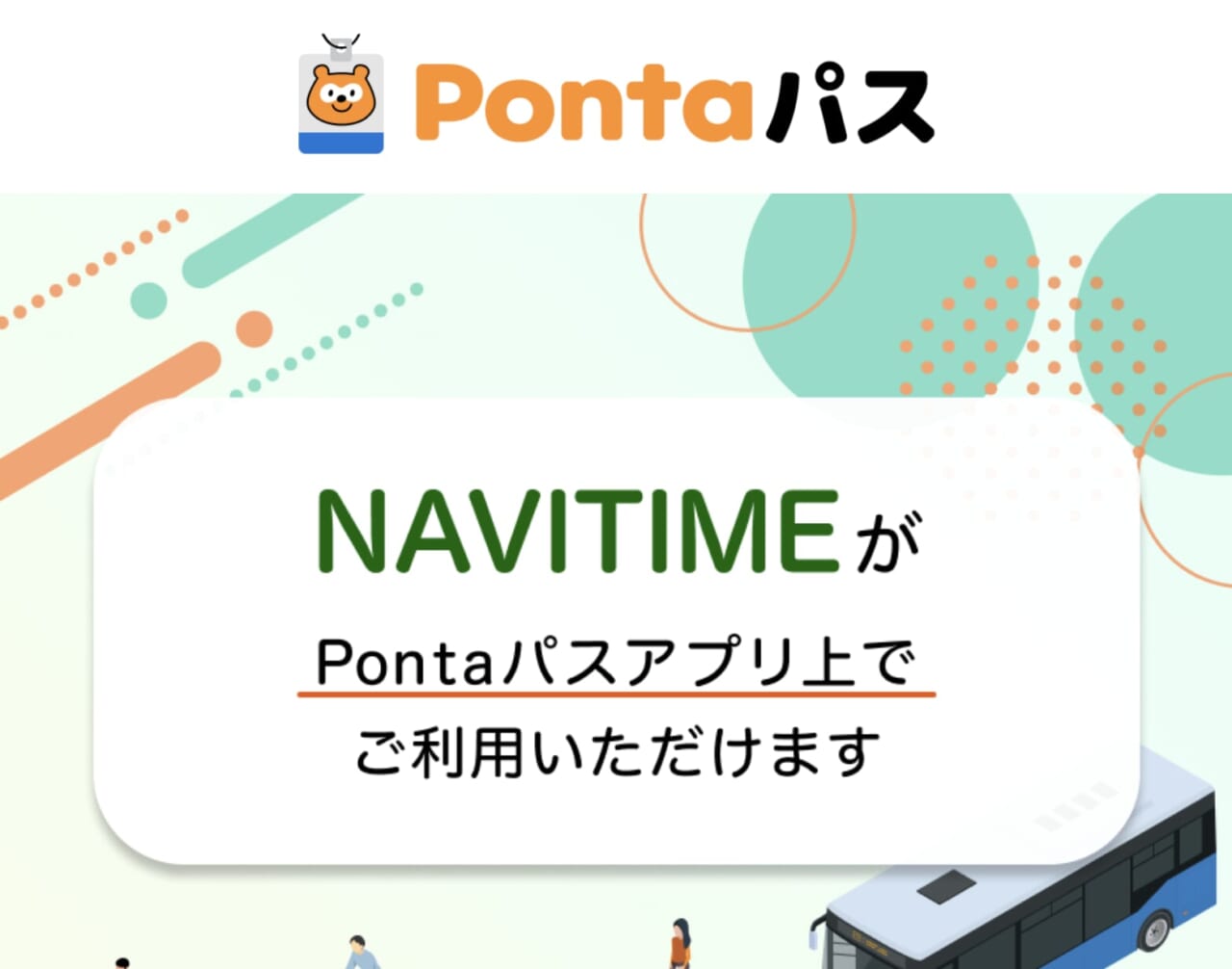 PontaパスはウェザーニュースやNAVITIMEの有料機能が使える