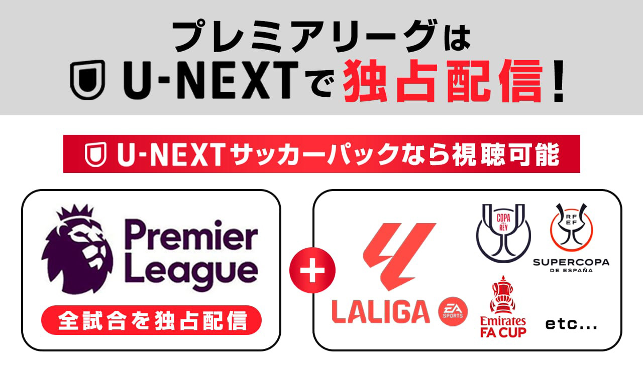 プレミアリーグはU-NEXTで独占配信中