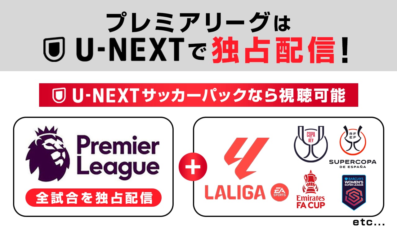 プレミアリーグはU-NEXTで独占配信中