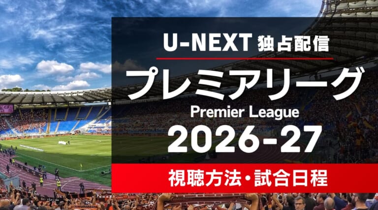 プレミアリーグ2026/27はどこで見れる?料金や視聴方法、試合日程を解説