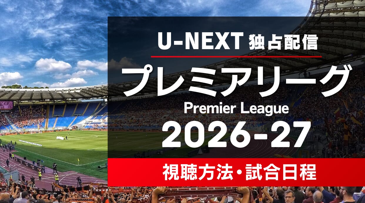 プレミアリーグ2026/27はどこで見れる？料金や視聴方法、試合日程を解説