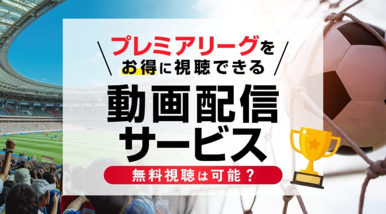 プレミアリーグをお得に視聴できる動画配信サービスはこれ！無料視聴は可能かなどを解説します。