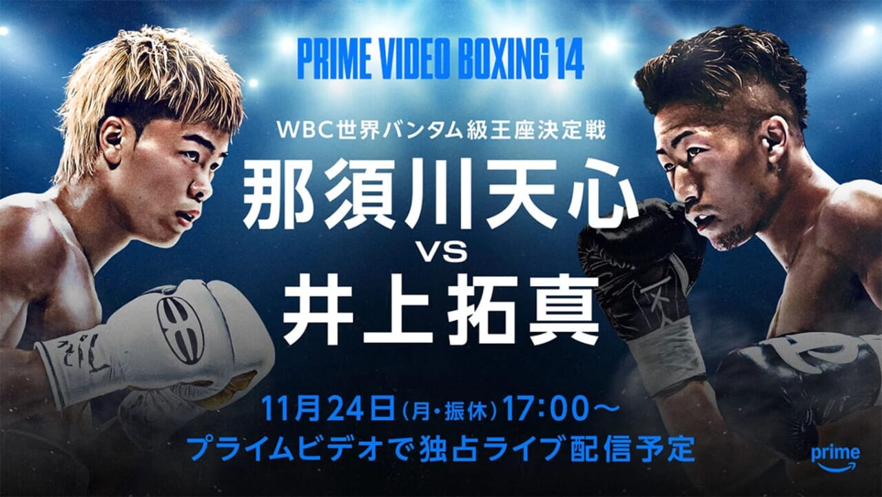 11.24】那須川天心vs井上拓真戦の試合日程・視聴方法を解説【Prime