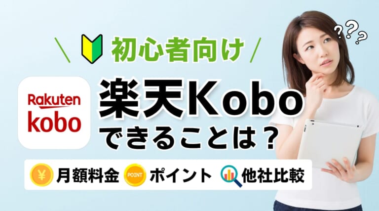楽天Koboでは何ができる？料金・他社との違いを初心者向けに解説します。