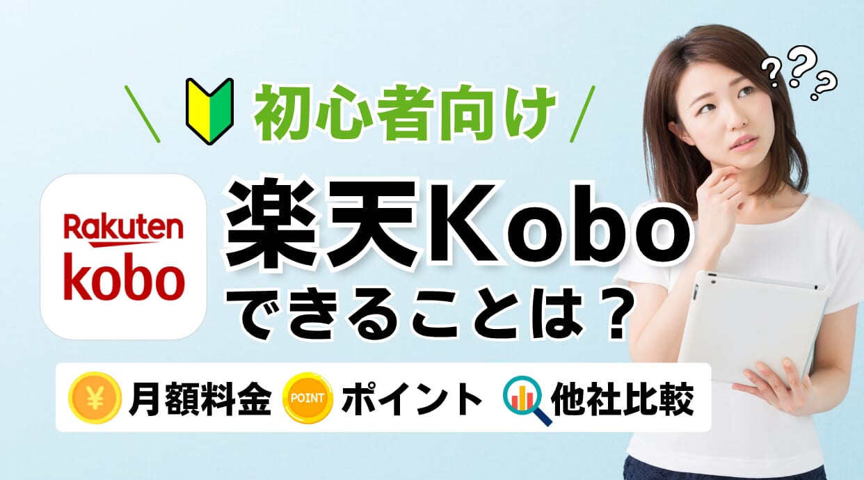 楽天Koboでは何ができる？料金・他社との違いを初心者向けに解説します。