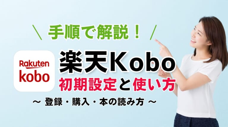 楽天Koboの初期設定と使い方は？登録・購入・読み方を手順で解説します！