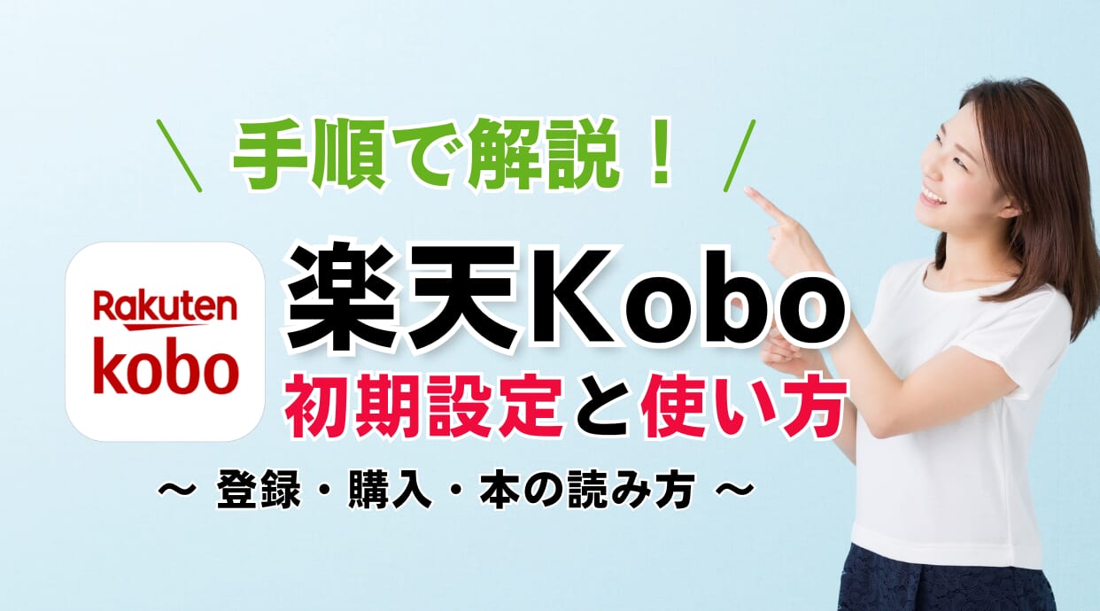 楽天Koboの初期設定と使い方は？登録・購入・読み方を手順で解説します！