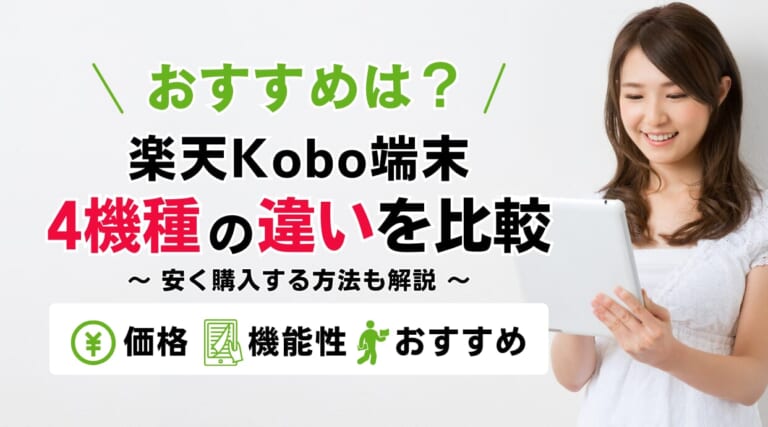 【最新】楽天Kobo端末はどれを選ぶ?4機種の違いと安く買う方法を解説します
