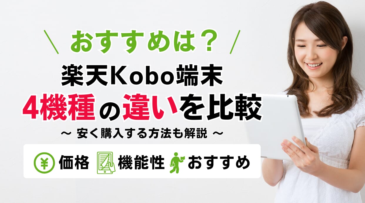 【最新】楽天Kobo端末はどれを選ぶ？4機種の違いと安く買う方法を解説します