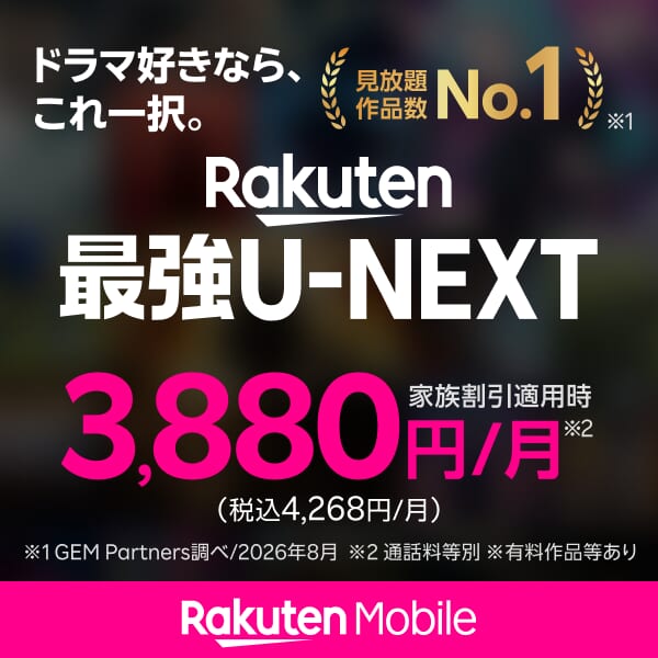 ドラマ好きなら、これ一択。Rakuten最強U-NEXT